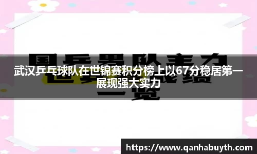 武汉乒乓球队在世锦赛积分榜上以67分稳居第一展现强大实力