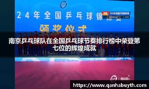 南京乒乓球队在全国乒乓球节奏排行榜中荣登第七位的辉煌成就