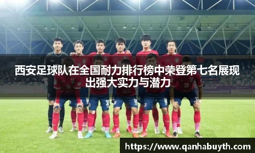 西安足球队在全国耐力排行榜中荣登第七名展现出强大实力与潜力