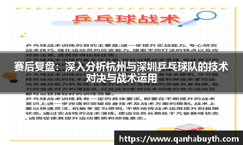 赛后复盘：深入分析杭州与深圳乒乓球队的技术对决与战术运用