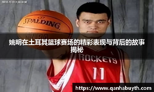 姚明在土耳其篮球赛场的精彩表现与背后的故事揭秘