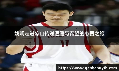 姚明走进凉山传递温暖与希望的心灵之旅