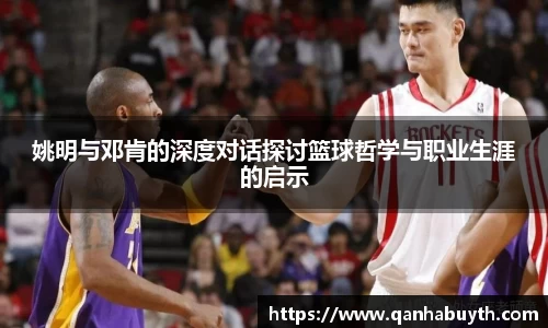 姚明与邓肯的深度对话探讨篮球哲学与职业生涯的启示