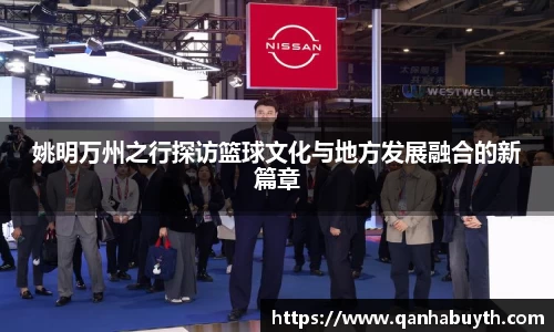 姚明万州之行探访篮球文化与地方发展融合的新篇章