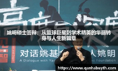 姚明硕士答辩：从篮球巨星到学术精英的华丽转身与人生新篇章