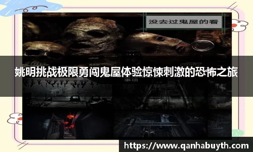 姚明挑战极限勇闯鬼屋体验惊悚刺激的恐怖之旅