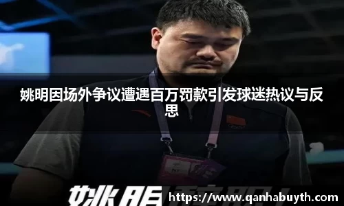 姚明因场外争议遭遇百万罚款引发球迷热议与反思