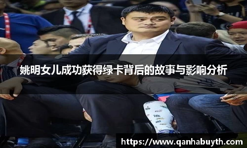 姚明女儿成功获得绿卡背后的故事与影响分析