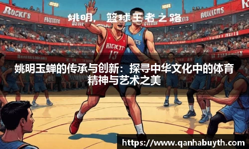 姚明玉蝉的传承与创新：探寻中华文化中的体育精神与艺术之美