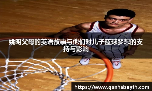 姚明父母的英语故事与他们对儿子篮球梦想的支持与影响
