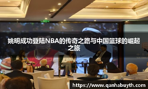姚明成功登陆NBA的传奇之路与中国篮球的崛起之旅