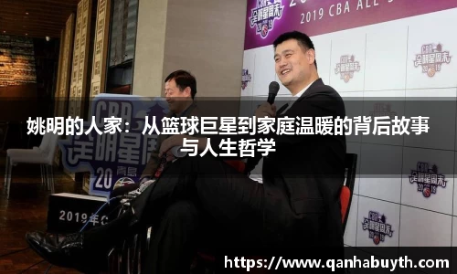 姚明的人家：从篮球巨星到家庭温暖的背后故事与人生哲学