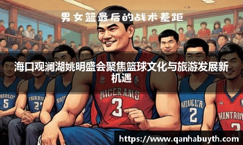 海口观澜湖姚明盛会聚焦篮球文化与旅游发展新机遇