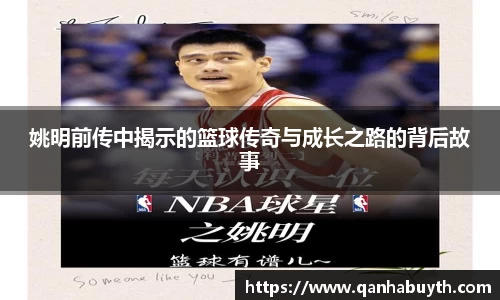 姚明前传中揭示的篮球传奇与成长之路的背后故事