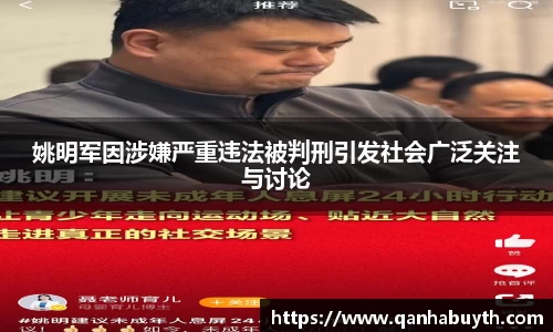 姚明军因涉嫌严重违法被判刑引发社会广泛关注与讨论