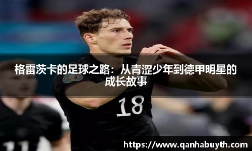 格雷茨卡的足球之路：从青涩少年到德甲明星的成长故事