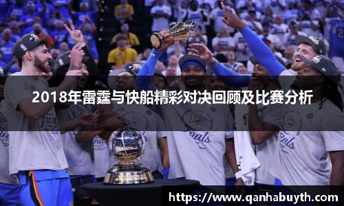 2018年雷霆与快船精彩对决回顾及比赛分析