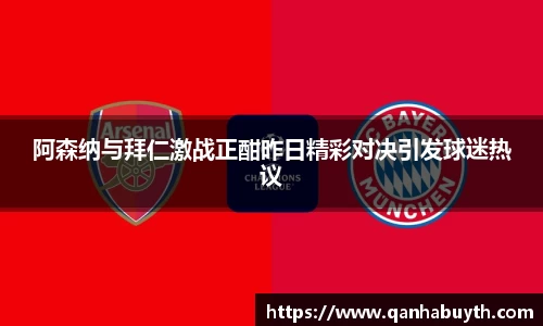 阿森纳与拜仁激战正酣昨日精彩对决引发球迷热议