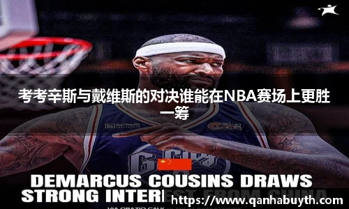 考考辛斯与戴维斯的对决谁能在NBA赛场上更胜一筹
