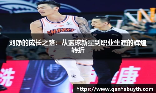 刘铮的成长之路：从篮球新星到职业生涯的辉煌转折