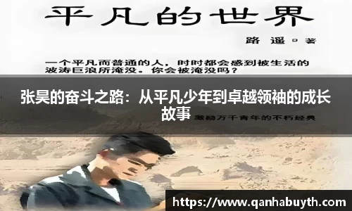 张昊的奋斗之路：从平凡少年到卓越领袖的成长故事