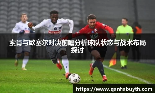 索肖与欧塞尔对决前瞻分析球队状态与战术布局探讨