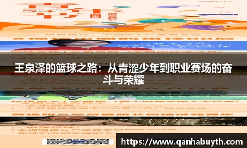 王泉泽的篮球之路：从青涩少年到职业赛场的奋斗与荣耀