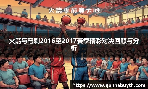 火箭与马刺2016至2017赛季精彩对决回顾与分析
