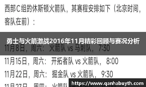 勇士与火箭激战2016年11月精彩回顾与赛况分析