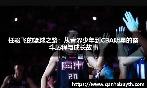 任骏飞的篮球之路：从青涩少年到CBA明星的奋斗历程与成长故事