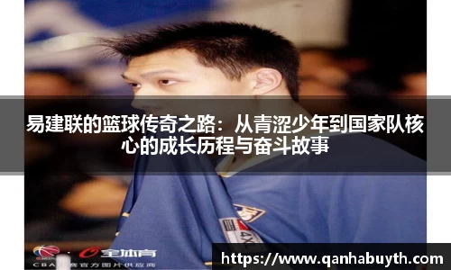 易建联的篮球传奇之路：从青涩少年到国家队核心的成长历程与奋斗故事