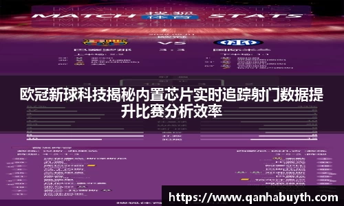 欧冠新球科技揭秘内置芯片实时追踪射门数据提升比赛分析效率