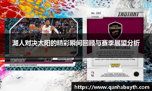 湖人对决太阳的精彩瞬间回顾与赛季展望分析