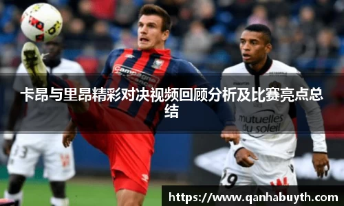 卡昂与里昂精彩对决视频回顾分析及比赛亮点总结