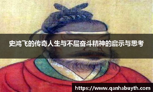 史鸿飞的传奇人生与不屈奋斗精神的启示与思考