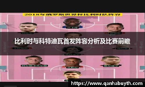 比利时与科特迪瓦首发阵容分析及比赛前瞻