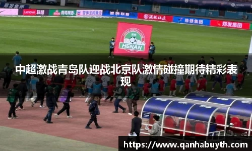 中超激战青岛队迎战北京队激情碰撞期待精彩表现