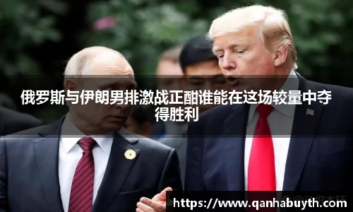 俄罗斯与伊朗男排激战正酣谁能在这场较量中夺得胜利