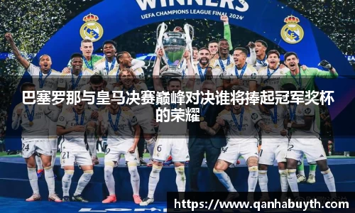 巴塞罗那与皇马决赛巅峰对决谁将捧起冠军奖杯的荣耀