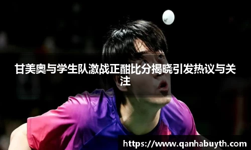 甘美奥与学生队激战正酣比分揭晓引发热议与关注