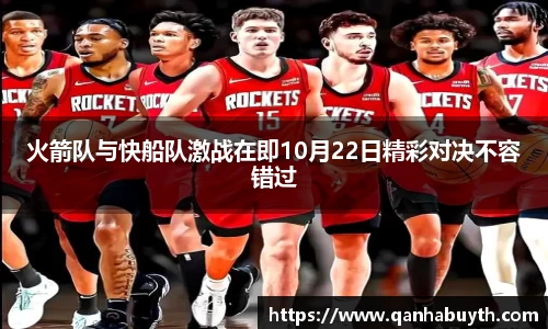 火箭队与快船队激战在即10月22日精彩对决不容错过