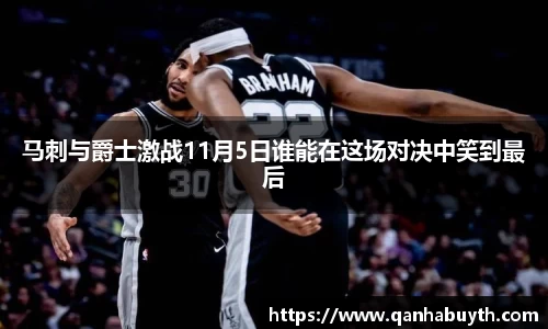 马刺与爵士激战11月5日谁能在这场对决中笑到最后