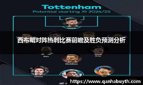 西布朗对阵热刺比赛前瞻及胜负预测分析