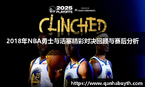2018年NBA勇士与活塞精彩对决回顾与赛后分析