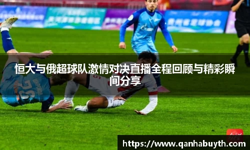 恒大与俄超球队激情对决直播全程回顾与精彩瞬间分享