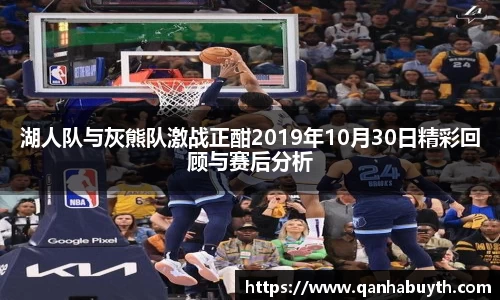 湖人队与灰熊队激战正酣2019年10月30日精彩回顾与赛后分析