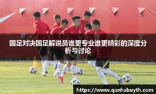 国足对决国足解说员谁更专业谁更精彩的深度分析与讨论
