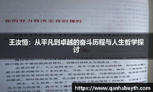 王汝恒：从平凡到卓越的奋斗历程与人生哲学探讨