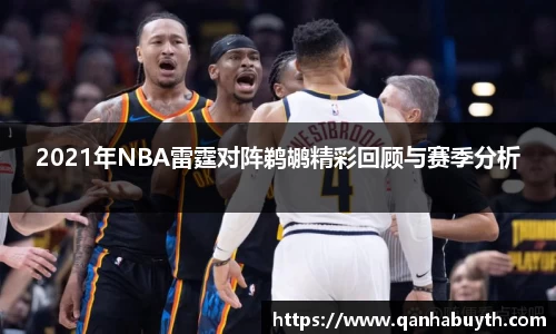 2021年NBA雷霆对阵鹈鹕精彩回顾与赛季分析