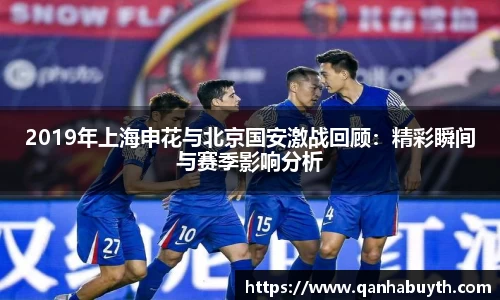 2019年上海申花与北京国安激战回顾：精彩瞬间与赛季影响分析
